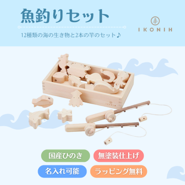 『魚釣りセット』【木製玩具】【出産祝い】【名入れ】木のおもちゃ,おもちゃ,魚釣り,ゲーム,国産檜,無塗装,出産祝いギフト,誕生日プレゼント,プレゼント,クリスマスプレゼント,クリスマス,2歳,3歳,送料無料,