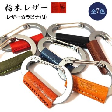 栃木レザー カラビナ 日本製 本革 おしゃれ キーリング コンパクト キーホルダー 国産 Mサイズ 7カラー レッド キャメル ブラウン  カーキ レッドブラウン ネイビー ブラック かっこいい 革小物 ラッピング 箱入り ギフト レディース 牛革 メンズ プレゼント
