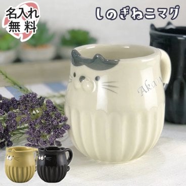  しのぎ ねこ マグ 名入れ マグカップ 友達 猫 ネコ コップ カップル ペア コーヒー 夫婦 贈り物  名前入り プレゼント ギフト 誕生日 オリジナル 名前入り おそろい 退職祝い 記念品 おしゃれ 面白い センス 古希 喜寿 傘寿 米寿 卒寿 白寿 百寿 敬老の日