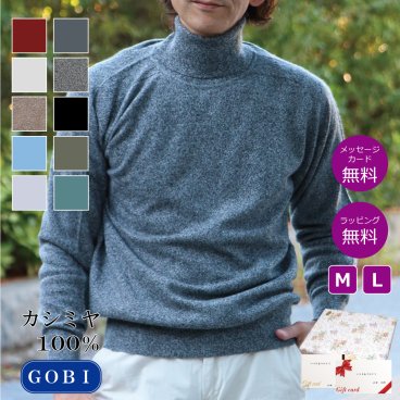 【カシミヤ１００％試験鑑定済】カシミヤ１００％メンズタートルネックセーター 【ラッピング無料】【メッセージカード無料】父の日 敬老の日 クリスマス 還暦祝い 百貨店 高級 誕生日 記念日 ブランド メンズ 30代 40代 50代 60代 70代 80代 90代