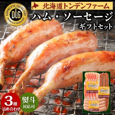 ギフト ハム ソーセージ 【当店限定】DLG受賞 北海道トンデンファーム 職人仕上げの.ハム・ソーセージ.詰め合わせ ギフトセット 3種 本格燻製 白樺チップ仕上げ お取り寄せ 送料無料 母の日 父の日 御中元 敬老の日 御歳暮 誕生日 内祝い お返し 【TF】【TF1】