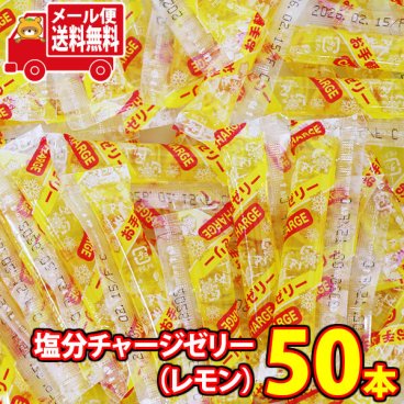 (全国送料無料) 【期間限定増量中！】坂製菓 塩分チャージゼリー（レモン）9g 50コ入り メール便 (4977381000874m)