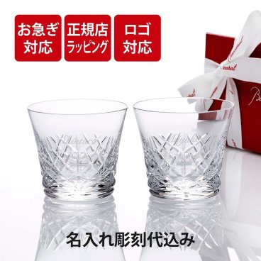 【お急ぎ対応】 Baccarat バカラ アリア タンブラー ペア 名入れ彫刻代込み 結婚祝 両親贈呈品 ペアグラス 高級 ブランド グラス 法人 周年 記念品 ノベルティ お祝 名入れ ギフト 名前 刻印 彫刻 フランス 結婚記念日 ペアギフト aria イヤーグラス