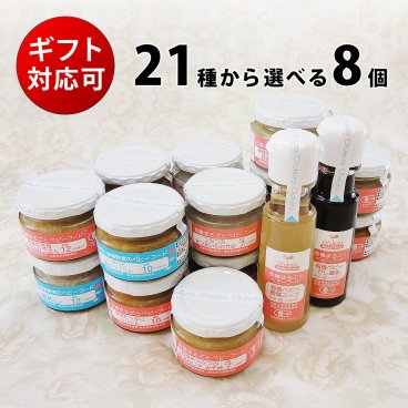 有機まるごとベビーフード 選べる8セット （味千汐路 Ofukuro babyfood 出産祝い 誕生祝い ハーフバースデー ギフト プレゼント お返し 離乳食 国産 有機JAS認定 御歳暮 お歳暮 御年賀 お年賀）タベリエ TABELIER