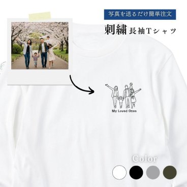 敬老の日 写真 刺繍 オーダーメイド Tシャツ 長袖 名入れ 線画 おしゃれ 結婚祝い 出産祝い 家族写真 記念写真 誕生日 父の日 母の日 カップル プレゼント ギフト 記念日 ラッピング無料【送料無料】