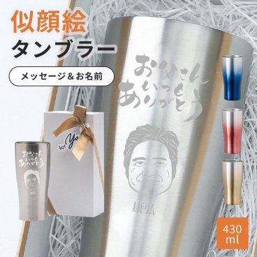 似顔絵 タンブラー プレゼント 真空断熱 グラス ビアグラス ステンレス 名入れ 名前入り 名前入り 誕生日 保冷 保温 プレゼント ギフト ラッピング データ必要 ギフト 名前入りタンブラー 似顔絵 グッズ プレゼント ギフト 父の日 2026 プレゼント