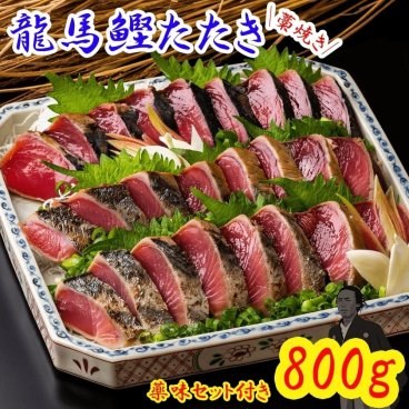 龍馬鰹たたき 800g 7~8人前 送料無料 藁焼き かつおのたたき 塩たたき かつおたたき かつお カツオ タタキ わら焼き 高知 土佐 一本釣り 瞬間冷凍 ギフト プレゼント 化粧箱 自宅用 お中元 御中元 お歳暮 御歳暮 母の日 父の日 2節 3節 4節 その他魚介類・水産加工品