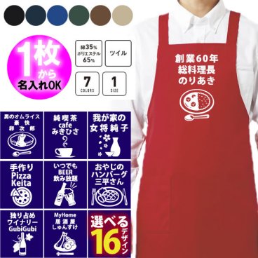 大人気！名入れ エプロン 選べる16デザイン メンズ 父の日 おもしろ プレゼント 母の日 料理好き 調理 還暦祝い 父親 定年退職祝い 男性 女性 誕生日 古希祝い 結婚祝い バレンタイン 40代 50代 60代 おしゃれ オリジナル カスタム可能 雑貨 フリーサイズ 記念品 開店祝い 周年祝い