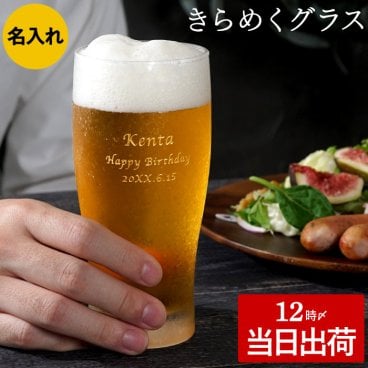 【 送料無料 】【 名入れ きらめく ビアグラス 】 ビールグラス プレゼント おしゃれ 男性 女性 人気 おすすめ グラス 名前入り ガラス 日本製 ビアカップ 誕生日 彼氏 旦那 名入り 還暦 退職 祝い 記念日 ギフト 父 母 上司
