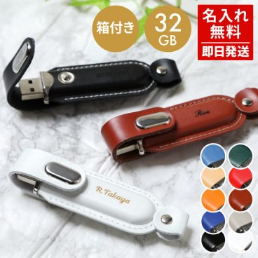 革製 名入れUSBメモリ32GB オーバリット USB3.1 Gen1（ USB3.0 ） cover【ギフト3点セット付】 USB 名入れ 名前入り ラッピング メッセージカード BOX付き 選べる11色 ギフト 卒業祝い 入学祝い 入社祝い 就職祝い 卒業 卒業記念品 入学 就職 入社 プレゼント ギフト 父の日 2026 プレゼント