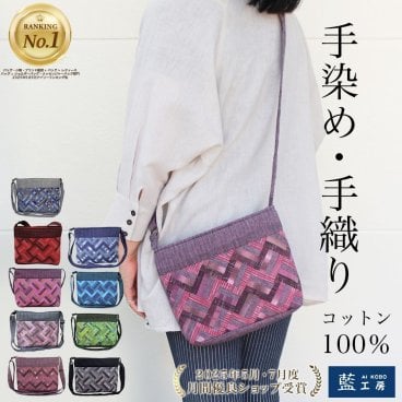 パッチワーク 個性的 手織り ポシェット (348) コットン 母 誕生日プレゼント 母の日 敬老の日 プレゼント おばあちゃん お母さん 祖母 バースデー 誕生日 ギフト 母親 贈り物 軽い 小さめ バッグ 斜め掛け 肩掛け ショルダーバッグ 60代 70代 80代 還暦祝い 古希祝い 藍染 藍染め