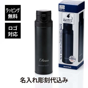 mont-bell モンベル アルパイン サーモボトル アクティブ 0.75L ダークグレー 単品 名入れ彫刻代込み 名前 名入れ 刻印 プレゼント ギフト 真空断熱 保温 保冷 アウトドア キャンプ 登山 お祝い 記念日 誕生日 父の日 記念品 水筒 軽量 DGY