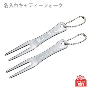 最短即日出荷対応 名入れ　グリーンフォーク キャディーフォーク（二本足）ディボットツール 名前入りゴルフギフト ネーム入り プレゼント ギフトラッピング無料 メール便送料無料
