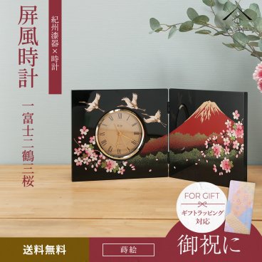 【名入れ可能　送料無料】木製 漆芸 屏風時計 一富士二鶴三桜 富士山 さくら 置時計 和柄 和風 日本製 黒 ツル ギフト プレゼント 名入れ 退職祝い 記念品