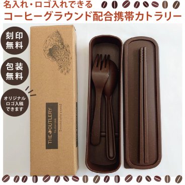 【ご注文15個から】サスティナブルな贈り物♪コーヒーグラウンド配合カトラリーセット【名入れサービス・のし、のし印刷、包装無料】