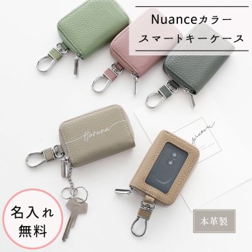 本革 スマートキーケース 【 シングル 名入れ 】 Nuanceカラー キーケース 文字入れ 誕生日 記念日 贈り物 ギフト プレゼント 名入れ無料 父の日