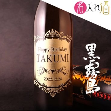 名入れ彫刻の本格芋焼酎 黒霧島 900ml 