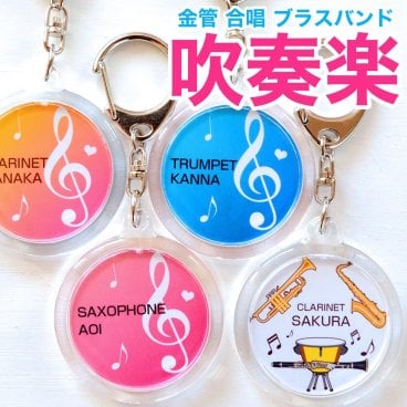 部活 卒業 記念品 合唱 吹奏楽 キーホルダー 名入れ 名前 ネーム 入り 金管バンド ブラスバンド プレゼント 合唱部 吹奏楽部 引退 卒部 卒業 卒団 プチギフト 入部 入団 記念 卒団記念品 卒業記念品 送料無料