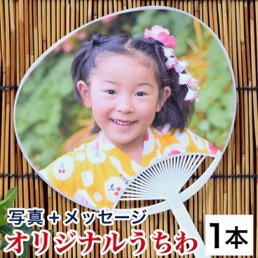 敬老の日 プレゼント 孫 写真入りうちわ 1本 写真入りプレゼント 団扇 ウチワ 文字入り 名入れ 母の日 父の日誕生日 孫 写真 入り プレゼント 帰省土産 ギフト うちの子 グッズ