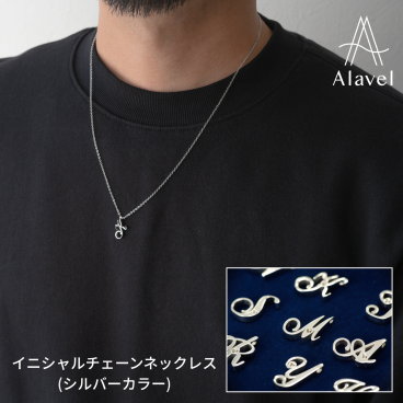 オーダーメイド なのにすぐ届く！ 誕生石 イニシャル チェーン ネックレス シルバーカラー カップルでペアやプレゼントに最適 ステンレス アレルギーフリー メンズ レディース Alavel ブランド alavel エラベル APZ9003 [単品販売] 恋人 デート  記念 推し活 大人 秋 冬 クリスマス