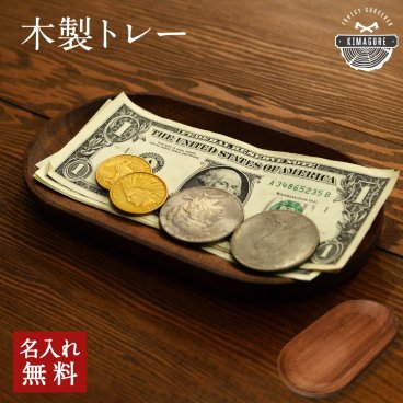 天然木が主役 木製 キャッシュトレー 小さめ 名入れ キャッシュトレイ 釣り銭トレー 刻印 北欧 おしゃれ アカシア「木まぐれ(KIMAGURE)」ブランド 模擬店 出店 企業 開店祝い アクセサリートレイ メガネトレイ 小物 ギフト プレゼント ウォールナット【送料無料】