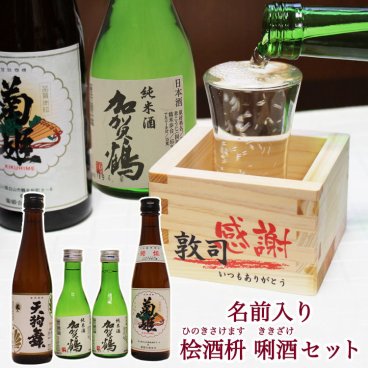 ＜即日対応可＞ お中元 名入れ 日本酒 飲み比べセット 風呂敷包みでお届け！ 石川県の酒 【飲み比べ 利き酒セット （加賀鶴 菊姫 天狗舞） 名入れ桧酒枡＆グラスの酒盃付き】 日本酒 プレゼント お酒 加賀 菊酒 御中元 お歳暮 新年 正月 父の日 母の日 地酒 升 枡 ヒノキ 桧 贈り物 プレゼント ギフト 誕生日 男性 女性 20代 30代 40代 50代 60代 70代