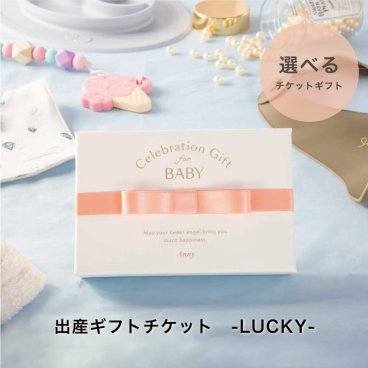 Anny 【選べる】ギフト 出産ギフトチケット -LUCKY- お返し カタログ カタログギフト 出産 ベビー 記念日 誕生日 贈り物 プレゼント ギフト おしゃれ