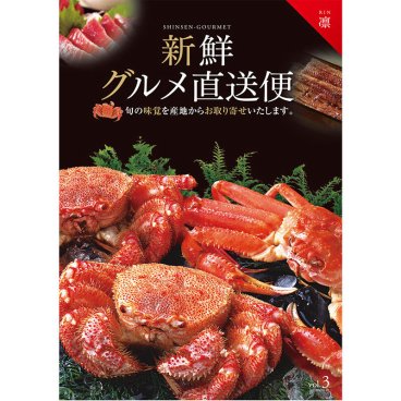 カタログギフト 新鮮グルメ直送便 凛 【送料無料】