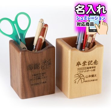【 シミュレーション対応 】木製 ペンスタンド【 1個から 名入れ 無料 】 結婚祝い 記念品 結婚 卒業 感謝 ありがとう 開店祝い 敬老の日 父の日 母の日 誕生日祝い プレゼント 合格祈願 箸立て ペンたて シミュレーター シミュレーション シュミレーター オリジナル