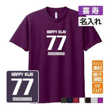 喜寿祝い プレゼント ドライ Tシャツ 名入れ無料  (HAPPY KIJU) 男性 女性 77歳 誕生日 お祝い 両親へ 孫から サプライズ  