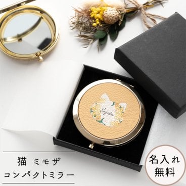 コンパクトミラー 【 シュリンクレザー 猫 ミモザ 】 名入れ 贈り物 送別 花 アニマル ペット 名入れ無料 プレゼント ギフト 誕生日 記念日 父の日