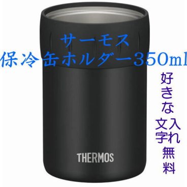 名入れ サーモス 保冷缶ホルダー350mlブラック 500ml ダークブラウン プレゼントに カバンに入れて便利 缶ジュースやお茶を冷たいまま熱いまま ビールはひんやり ギフト 贈り物 結婚祝い 結婚式 エッチング 結婚記念日 誕生日 バースデー 彫刻 メッセージ 付き合って記念