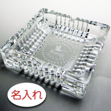 【名入れ 彫刻 × ガラス灰皿 / 大型角灰皿 クロッシング / メーカー箱】名入れ グラス 名前入り 名前入れ オリジナル 人気 プレゼント ラベル ギフト 刻印 レリーフ 結婚祝い 結婚記念 還暦祝い 記念日 誕生日祝い 定年 退職祝 退職記念 贈り物 いい夫婦 インスタ映え SNS映え 父の日 母の日 卒業記念 古希祝 喜寿祝 米寿祝