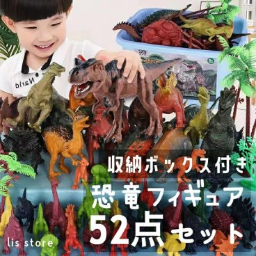 送料無料 恐竜 フィギュア 子供おもちゃ 52点セット きょうりゅう 子供玩具 こどものおもちゃ リアル 好き プレゼント 男の子のおもちゃ 男の子おもちゃ 子ども 子供 こども おもちゃ 玩具 グッズ 男の子 3歳 4歳 誕生日 かっこいい 贈り物 ギフト