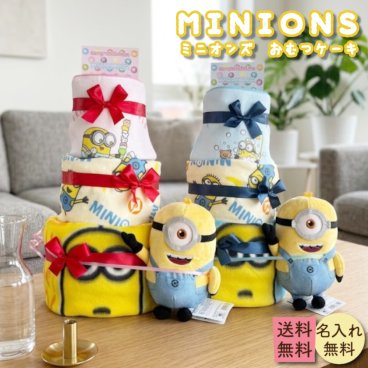 【送料無料】ミニオンズぬいぐるみ付きおむつケーキ 3段【 ミニオンズ おむつケーキ  出産祝い 男の子 女の子 名入れ】