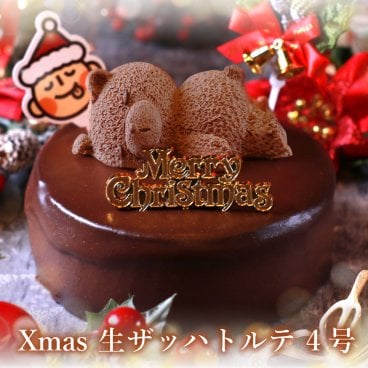 クリスマスケーキ 2025 予約 4号（2～4人用） くま ケーキ ザッハトルテ チョコレート かわいい クマ スペシャルな チョコケーキ パーティー 大人 子供 クリスマス 人気 お取り寄せ お菓子 クリスマスプレゼント スイーツ ギフト 高級 送料無料 