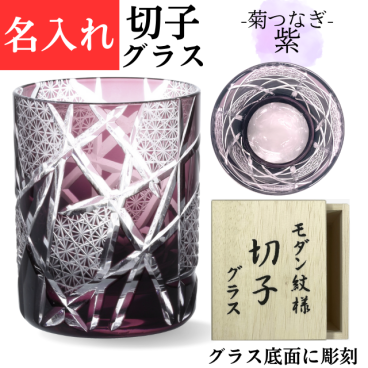 【送料無料】【江戸剣菱菊つなぎ 紫 木箱】 名入れ 切子グラス 古希 お祝い 喜寿 祝い 男性 女性 プレゼント 母 喜寿祝い 77歳 定年 退職祝い 記念品 おしゃれ