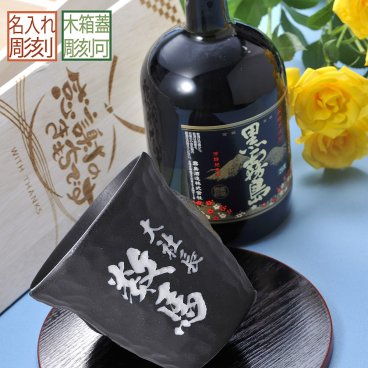 敬老の日 退職 名入れ ギフト SXX 酒セット 芋焼酎 霧島酒造 黒霧島 720ml & かるかる黒備前ロックカップ 木箱入り / プレゼント ギフト 退職 記念 誕生日 還暦 古希 傘寿 米寿 緑寿 早寿 長寿 祝い 陶器製 ロックカップ