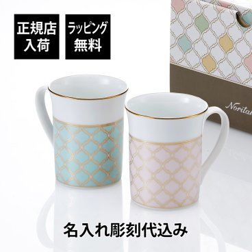 ノリタケ NORITAKE エターナルパレス マグカップペア（色変り）310ml ミント コーラル  名入れ彫刻代込み 名前入り 名入れ 彫刻 刻印 名入れギフト プレゼント 記念日 結婚祝い プレゼント お祝い ギフト ウエディング 食器