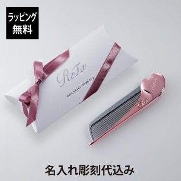 ReFa リファ ハートコーム アイラ エムピンク 単品 名入れ彫刻代込み 正規品 名前 刻印 彫刻 プレゼント 誕生日 女性 ブランド 人気 コーム ヘアケア メイクコーム 美髪 ツヤ髪 前髪 顔周り クシ ReFa 美容グッズ 母の日 コスメ 名入れ ギフト ラメ入り