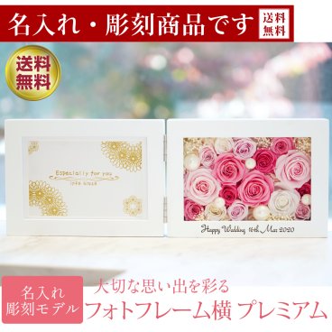 彫刻 名入れ モデル 花の写真立て 横 プリザーブドフラワー フォトフレーム 写真立て 誕生日 結婚祝い 退職祝い プレゼント ギフト お祝い プリザーブド フラワー 写真たて 花 写真 電報 両親 記念品 還暦祝い 還暦 喜寿 米寿 古希 卒寿 百寿 女性 花 退職 バラ プレミアム