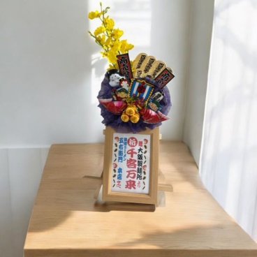 招福万来 笑いを交える可愛い開店用ミニミニ花輪 卓上サイズ 開店祝 ミニ花輪 花輪 かわいい　華やか　送料無料　周年祝　誕生日　還暦　古稀　喜寿　卒寿　退職祝　結婚記念日　ウエディング　電報　笑顔　　可愛い　母の日　父の日　造花　贈り物　プレゼント　祝花　花輪
