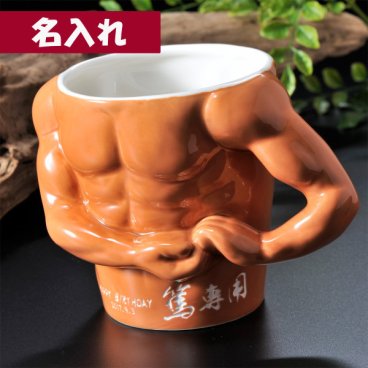 敬老の日 退職 名入れ SXX マグカップ マッチョ 筋肉 マグカップ / プレゼント ギフト 退職 記念 誕生日 長寿 祝い 男性 彼氏 サプライズ ボディビルダー マッスル おもしろ ユーモア