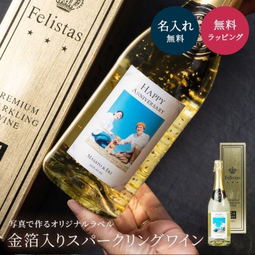 名入れ スパークリング フェリスタス 750ml 辛口 パーティ 誕生日 名前入り オリジナルラベル 写真 写真入り 贈り物 ギフト ラッピング 白 無料メッセージカード ギフト 父の日 2026 プレゼント