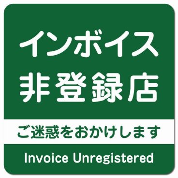 インボイス非登録店 ピクトサイン マグネットステッカー マグネット 強力 正方形 13x13cm グリーン 防水 屋外 屋内 案内 看板 表示 表記 店舗 事業所 会社 レジ 入口