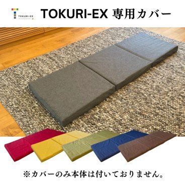 【TOKURI-EX専用カバー】極上 コンパクト マットレス【TOKURI-EX】ごろ寝マット 折りたたみ お昼寝マット ごろ寝クッション 洗える 三つ折り 敷布団 長座布団 ロングクッション ※洗い替え用の生地のみの販売ページです。 寝具・ベッド用品