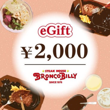 ブロンコビリーギフト券 チケット（2,000円）