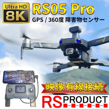 8K カメラ付き ドローン 映像有線接続 障害物センサー 光学センサー 日本語説明書 空撮 写真 動画 高画質 コンパクト 屋外 中級者 RS05-Pro