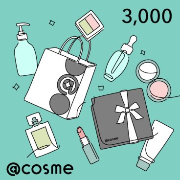 @cosme eGIFT 3,000円