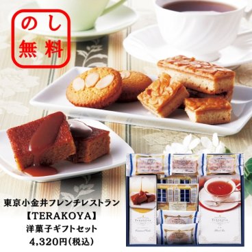 【TERAKOYA】洋菓子ギフトセット 東京小金井フレンチレストラン のし対応＆ラッピング無料！ 間光男 ブラウニー フロランタン ケーキ 紅茶 御中元ギフト 洋菓子セットギフト 化粧箱入り ギフト用 人気ギフト 内祝い お歳暮 お中元 お年賀 敬老の日 手土産 お供え 香典返し 仏事 ゴルフコンペ 快気祝い 贈答品 イベント お返しギフト 記念品 景品 御礼 引っ越し挨拶 ご挨拶に最適です◎